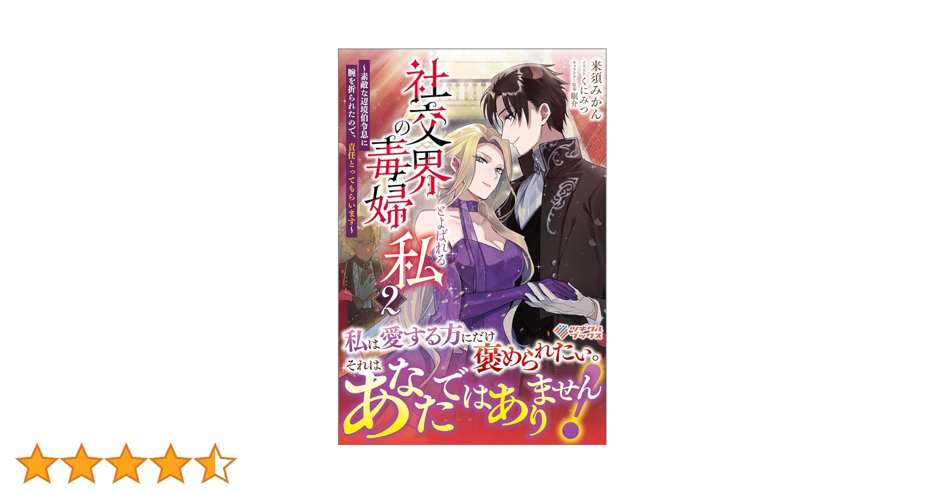 Amazon.co.jp: 社交界の毒婦とよばれる私2 ～素敵な辺境伯令息に腕を折